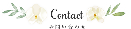 Contact-お問い合わせ