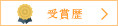 受賞歴