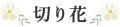 切り花