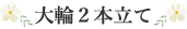 大輪2本立て