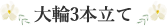 大輪3本立て