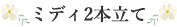 ミディ2本立て