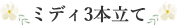 ミディ3本立て