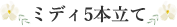 ミディ5本立て