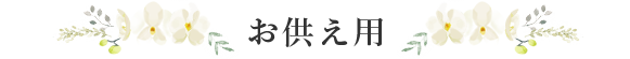 お供え用