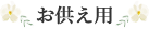 お供え用