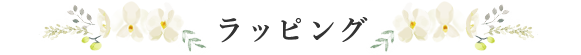 ラッピング