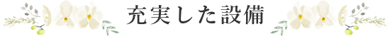 充実した設備