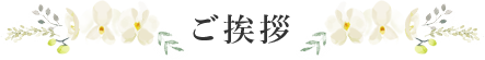 ご挨拶