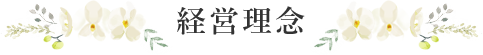 経営理念