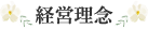 経営理念