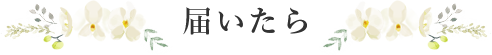 届いたら