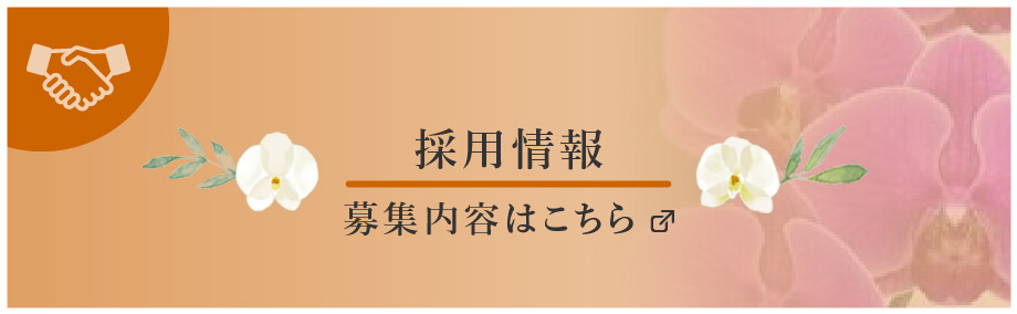 採用情報