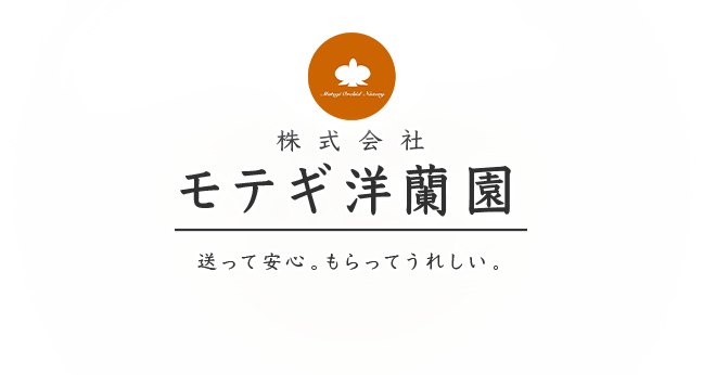 株式会社モテギ洋蘭園ー送って安心。もらってうれしい。