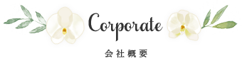 Corporate-会社概要