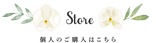 Store-個人のご購入はこちら